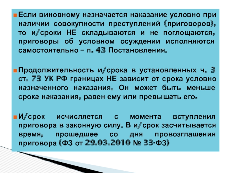 Назначение наказания по совокупности приговоров. При совокупности преступлений наказание назначается. Наказание по совокупности приговоров назначается. Когда назначается условное наказание. Условное осуждение не назначается.