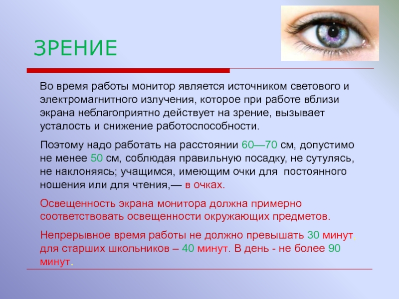 Вызвать зрения. Время работы монитора. Во время работы монитор является источником.