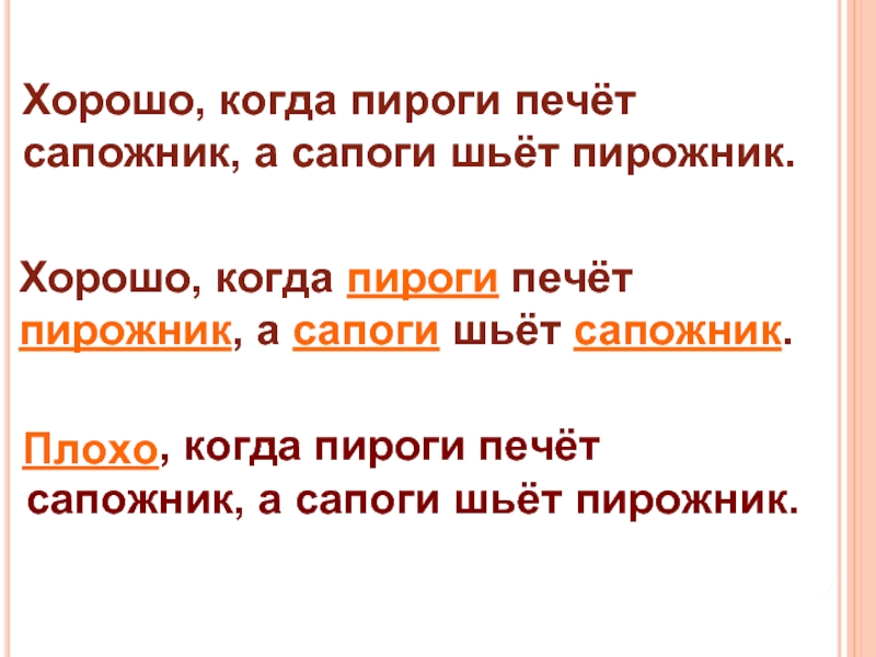 Сапоги должен шить сапожник а пироги печь пирожник