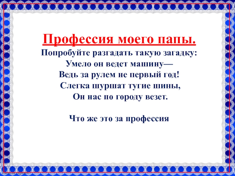 Проект профессия моих родителей 2 класс образец водитель