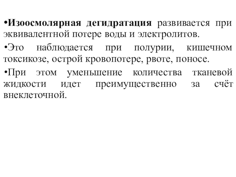 Дегидратация это. Изоосмолярная дегидратация. При изоосмолярной дегидратации. Причины изоосмолярной дегидратации. Механизм развития изоосмолярной дегидратации.