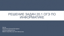 Решение задач 20.1 ОГЭ по информатике