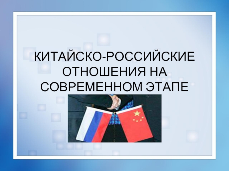 Презентация Презентация Российско-китайские отношения