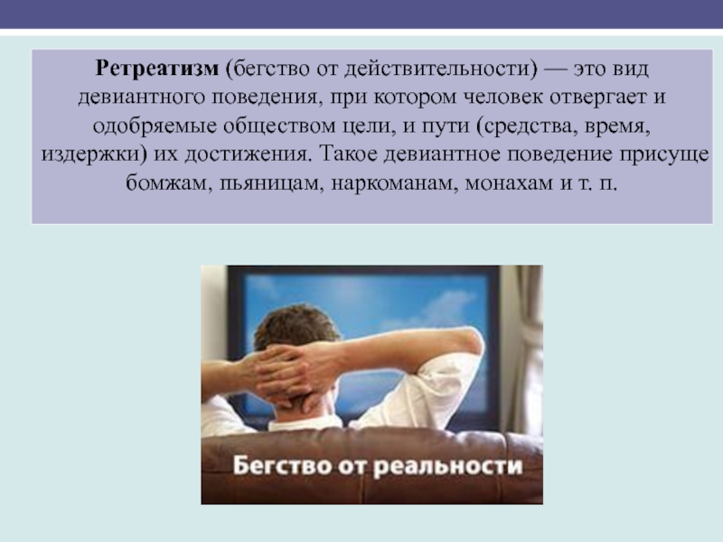 Поведение присуще. Ретретизм. Отвержение человека социумом называется. Бегство от реальности. Ретритизм картинки.