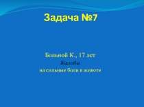 Задача №7