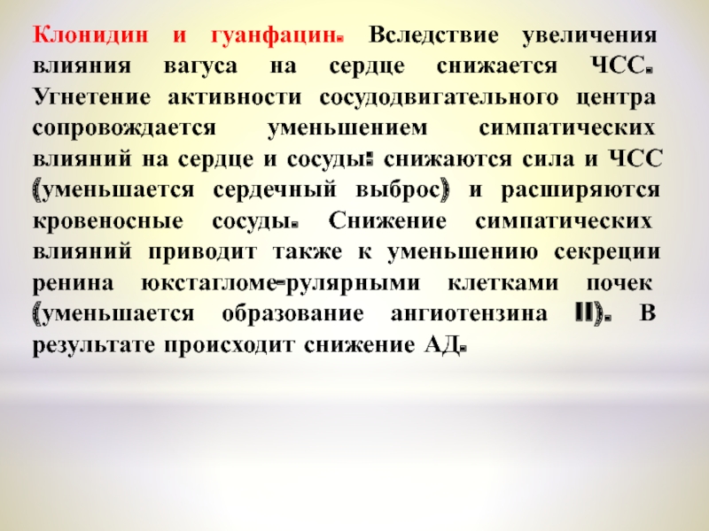 Эстулик. Клонидин гуанфацин. Гуанфацин СДВГ. Угнетение сосудодвигательного центра. Гуанфацин показания.