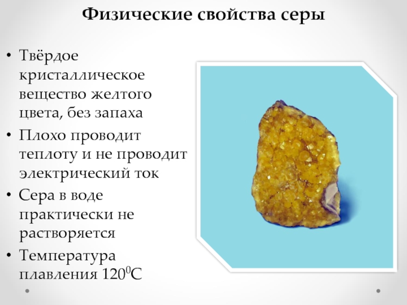 Свойства серы и ее соединений. Твердое кристаллическое вещество желтого цвета. Свойство характерное для серы. Физические свойства серы. Физические свойства кристаллической серы.