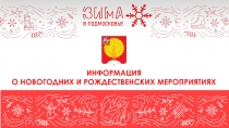 ИНФОРМАЦИЯ
О НОВОГОДНИХ И РОЖДЕСТВЕНСКИХ МЕРОПРИЯТИЯХ
