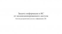 Защита информации в КС от несанкционированного доступа Система разграничения доступа к информации в КС