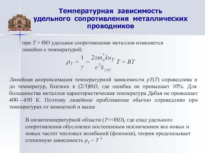 От чего зависит удельная. Температурный коэффициент удельного сопротивления проводников. Характеристическое сопротивление металла. Удельное сопротивление железного проводника. Температурная зависимость удельного сопротивления металлов.