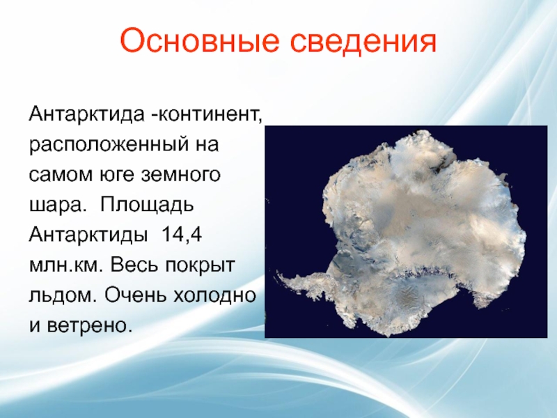 Площадь антарктического. Площадь Антарктики. Площадь Антарктиды. Сведения об Антарктиде. Антарктида Общие сведения 2 класс.