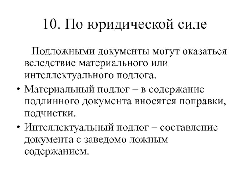 Подлог это. Интеллектуальный подлог документов. Материальный подлог документа это. Примеры материальной и интеллектуальных подлогов. Признаки материального подлога.