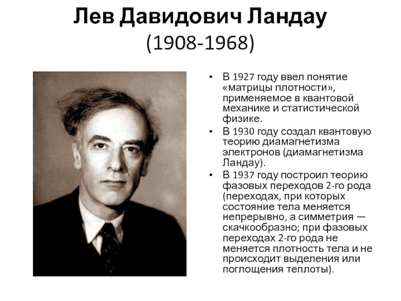 Лев Давидович Ландау  (1908-1968) В 1927 году ввел понятие «матрицы плотности», применяемое в квантовой механике и