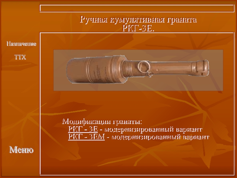 МенюРучная кумулятивная гранатаРКГ-3Е.Модификации гранаты:   РКГ - 3Е - модернизированный вариант   РКГ - 3ЕМ