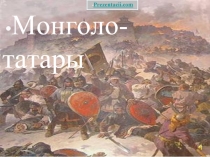 Монголо-татары