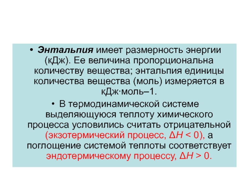 Размерность энергии. Энтальпия единицы измерения. Энтальпия Размерность. Изменение энтальпии единицы измерения. В чем измеряется энтальпия.