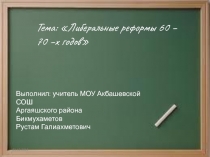 Либеральные реформы 60-70–х годов