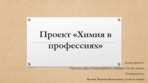 Проект Химия в профессиях