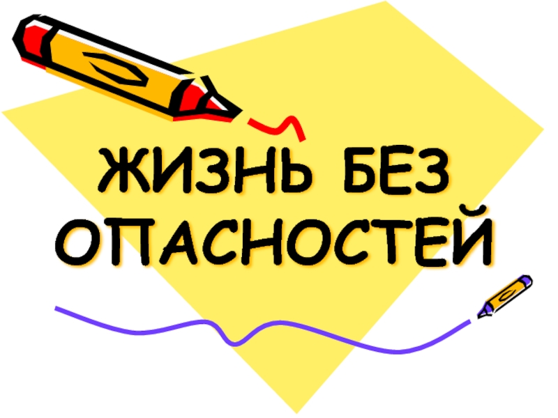 Безопасно жить. Жизнь без опасности. Учимся жить безопасно. Картинки Учимся жить безопасно. Жизнь без опасности картинки.