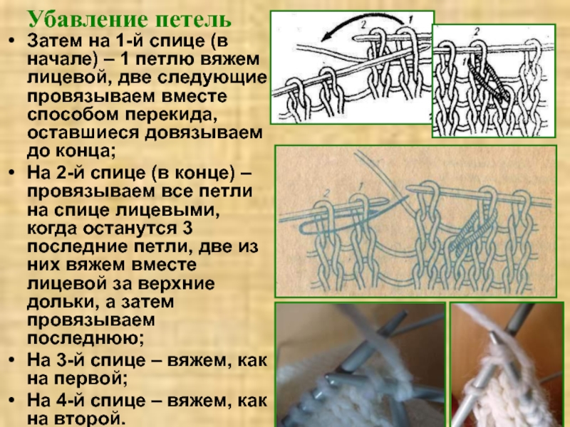 Вместе способ. Из одной петли вывязать две лицевые. Три петли вместе лицевой перекидом. Две петли из одной спицами. Две петли провязанные вместе лицевой со скруткой.