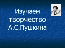 Изучаем творчество А.С. Пушкин