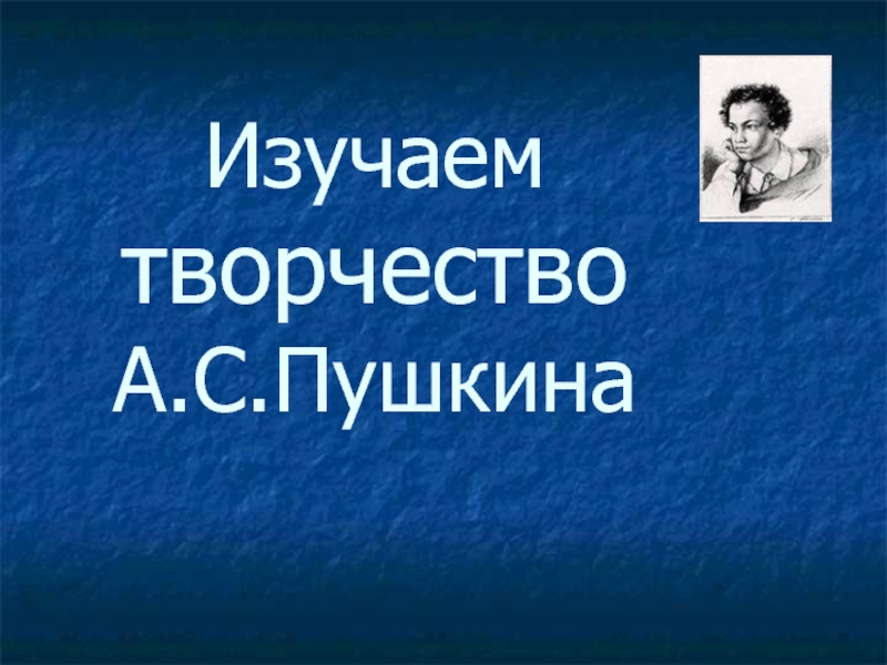 Презентация Изучаем творчество А.С. Пушкин