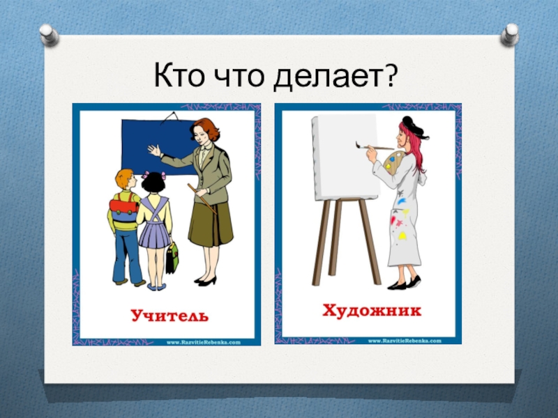 Что делает тема. Кто что делает. Картинки профессии кто что делает. Кто что делает по профессиям. Профессий что делает.