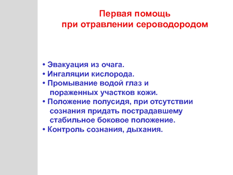 Отравление сероводородом презентация