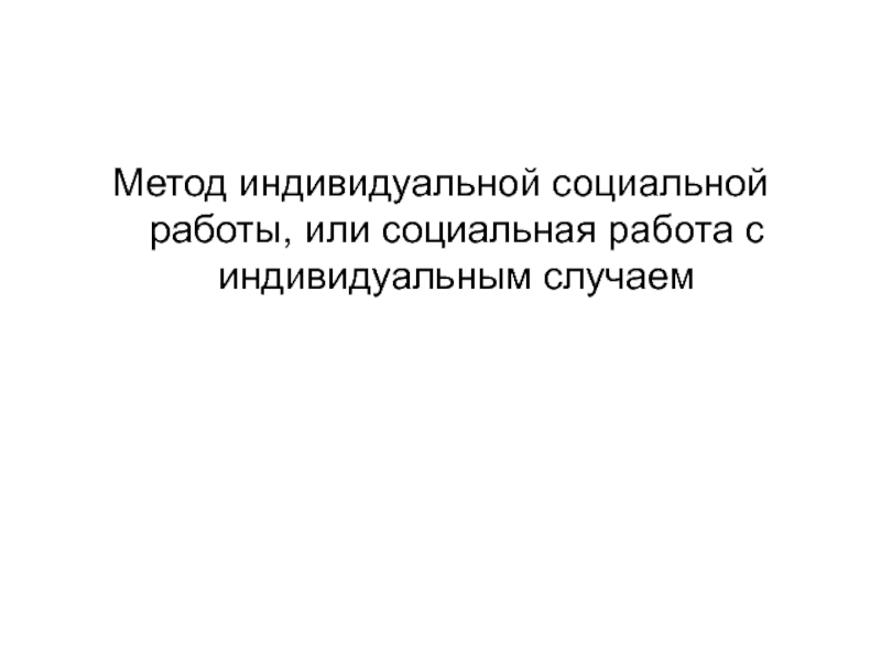 Индивидуальный социальный. Технология индивидуальной социальной работы. Индивидуальный метод социальной работы. Методы индивидуальной социальной работы. Технология индивидуальной социальной работы презентация.