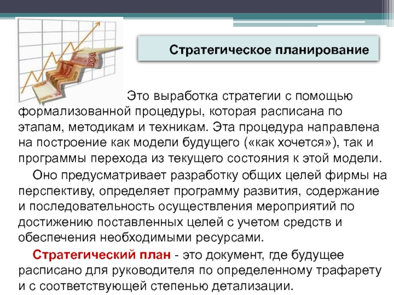 Стратегическое планирование