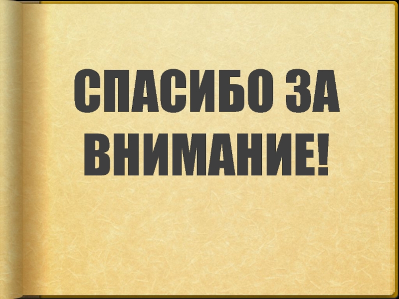Сравнительный анализ брендов СПАСИБО ЗА ВНИМАНИЕ! СПАСИБО ЗА ВНИМАНИЕ!
