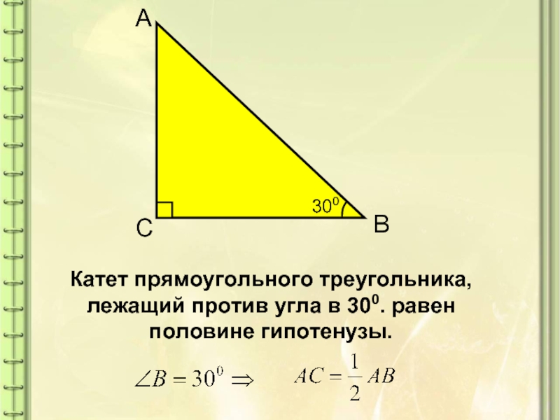 Гипотенуза прямоугольного треугольника 8 найти катет. Катет прямоугольного треугольника. Катет в прямоугольном треугольнике 30 градусов. Катет в прямоугольном треу. Катет прямоугольного треугольника равен.