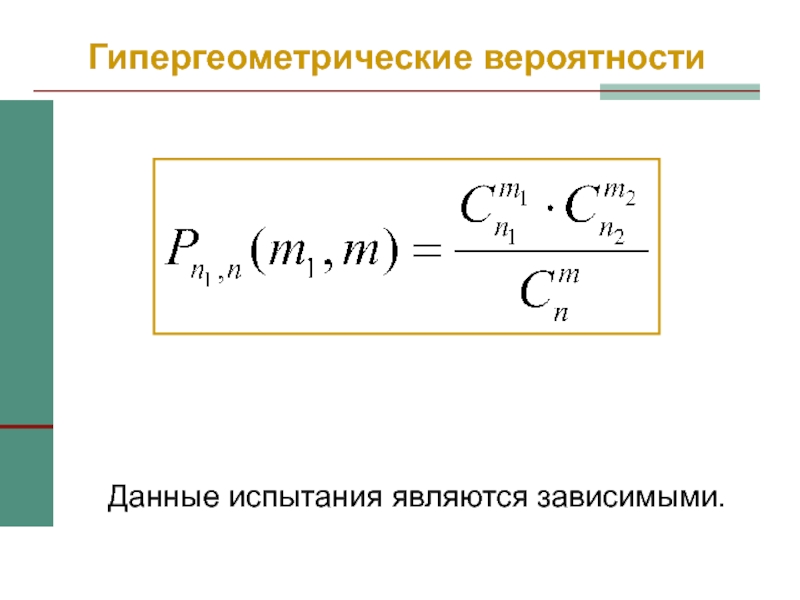 Вероятность данных. Гипергеометрическое распределение формула. Формула гипергеометрической вероятности. Гипергеометрическая формула теория вероятности. Гипергеометрическое распределение вероятностей формула.