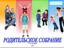 Родительское собрание 3 класс