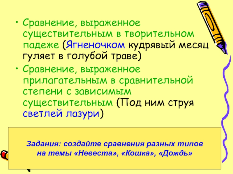 Предложения выраженные существительным. Сравнение в творительном падеже примеры. Сравнение выраженное существительным в творительном падеже. Сравнение в творительном падеже. Творительное сравнение.