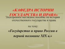 Государство и право России в первой половине XIX в