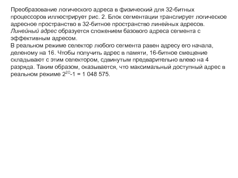 Преобразование логического адреса в физический для 32-битных процессоров иллюстрирует рис. 2. Блок сегментации транслирует логическое адресное пространство