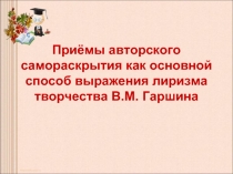 Приёмы авторского самораскрытия как основной способ выражения лиризма творчества В.М. Гаршина