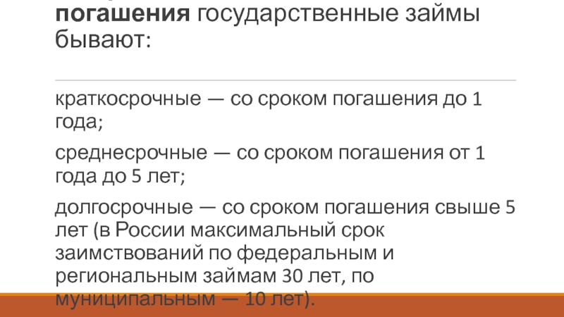 Срок погашения кредита. Государственные займы по срокам погашения. По срокам погашения заемные средства. Краткосрочный кредит срок погашения. Сроки погашения гос кредита.