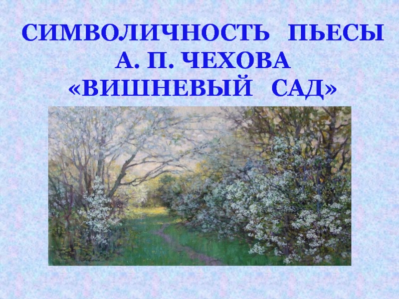 Символичность пьесы А.П. Чехова «Вишневый сад»