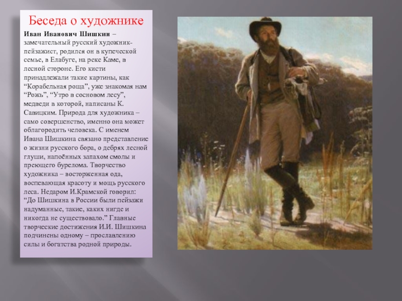 Сочинение по картине 2 класс презентация. Беседа художников. Сочинение Шишкина. Сочинение на тему Шишкина. Беседа про Шишкина художника.