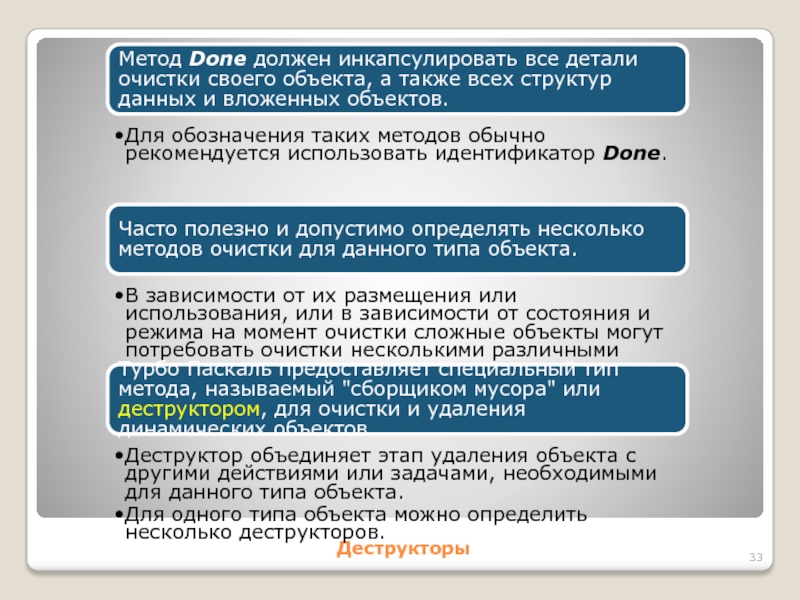 ДеструкторыМетод Done должен инкапсулировать все детали очистки своего объекта, а также всех структур данных и вложенных объектов.Для