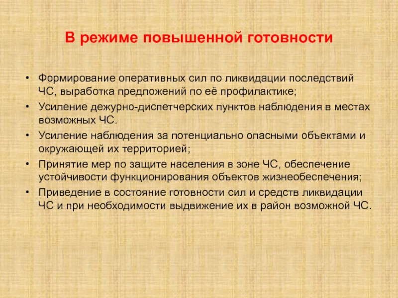 Повышена готовность. Режим повышенной готовности БЖД. Режим повышенной готовности. Оперативные силы.