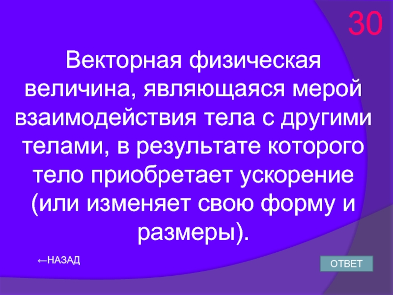 Величина являющаяся мерой. Физическая величина являющаяся мерой взаимодействия тел. Векторная величина являющаяся мерой взаимодействия тел. Век торная величинаявляющаяся мерой взаимоедйстия тел. Векторной физической величиной является.