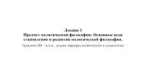 Лекция 1 Предмет политической философии. Основные вехи становления и развития