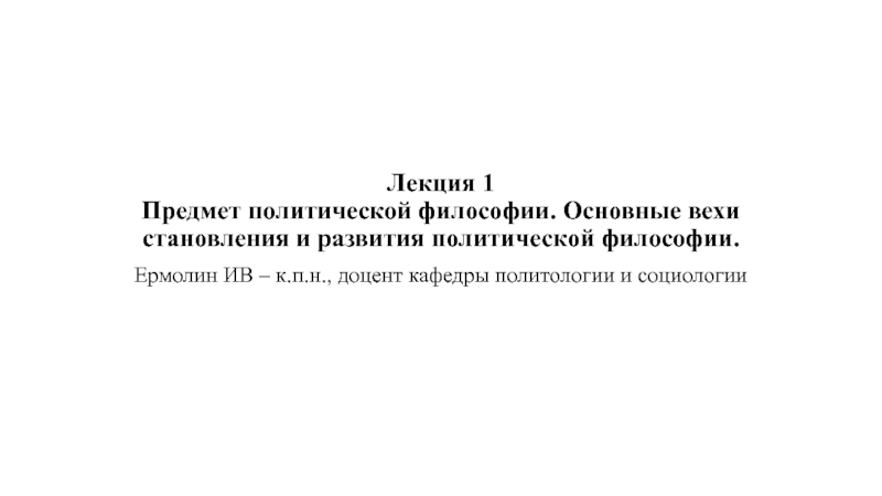 Лекция 1 Предмет политической философии. Основные вехи становления и развития