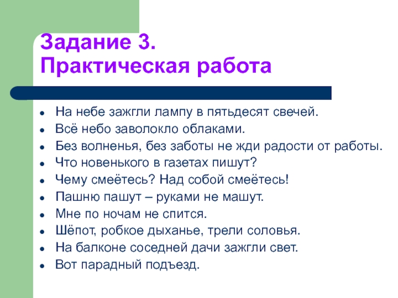 Задание в небо. Все небо заволокло облаками. В город пришел вечер и зажег на небе задание. Вид односоставного предложения вот парадный подъезд. Пашню пашут руками не машут вид односоставного предложения.