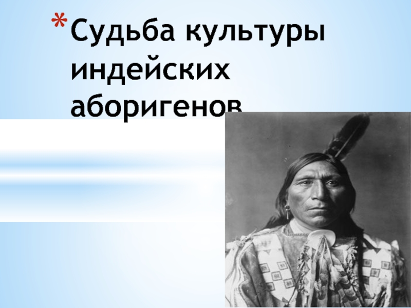 Судьба культуры индейских аборигенов 