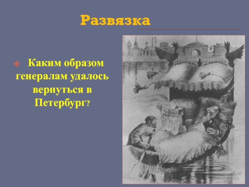 Повесть о том как один мужик двух генералов прокормил. Салтыков Щедрин повесть о том как один мужик двух генералов прокормил. Как мужик двух генералов прокормил иллюстрации. Повесть о том как один мужик двух генералов прокормил рисунок.