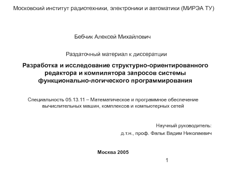 Разработка и исследование редактора и компилятора запросов системы логического программирования 